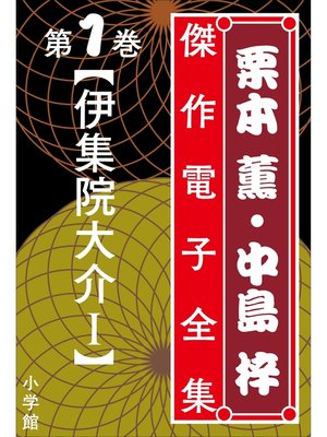 cover image of 栗本薫・中島梓傑作電子全集1　[伊集院大介 I]
